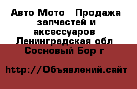 Авто Мото - Продажа запчастей и аксессуаров. Ленинградская обл.,Сосновый Бор г.